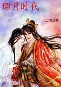《昭月時代》