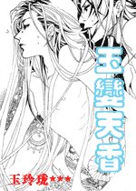 《玉娈天香》