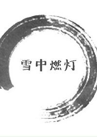 雪中燃灯