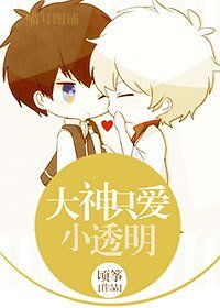 《大神只爱小透明》