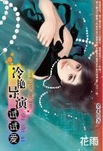 《冷艳导演试试爱(三打白骨精系列)》