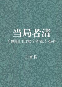 《当 局者清》