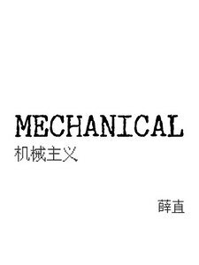 《MECHANICAL:机械主义》