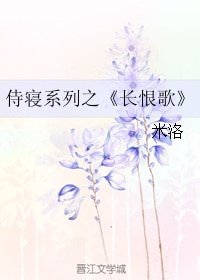 长恨歌（侍寝系列）