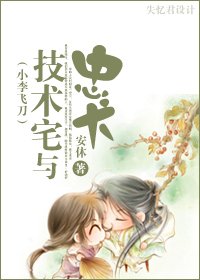 《(小李飞刀同人/BG)技术宅与忠犬》
