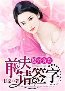 婚外貪歡,前夫請簽字