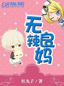 无良辣妈/总裁爹地：妈咪不给你
