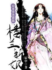 楼兰的新娘:公主沦为贡品