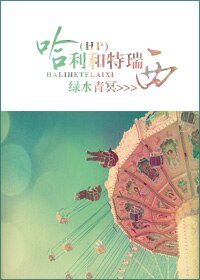 《(BG/HP同人)哈利和特瑞西》