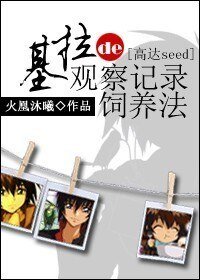 《(BG/高达seed同人)基拉的观察记录饲养法》