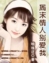 《週末情人別愛我》