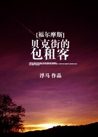 《(BG/福尔嵌斯同人)贝克街的包租客》
