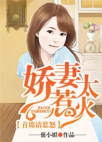 《娇妻太惹火,首席请息怒》