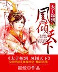《太子嫁到凤倾天下/凤为皇之神女天下》