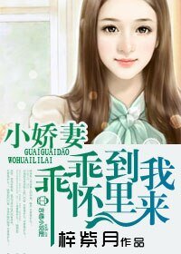 《小娇妻,乖乖到我碗里》