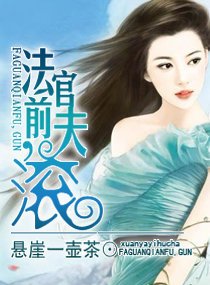 《法官前夫,滾(高幹)》