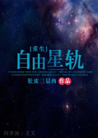 《自由星軌》