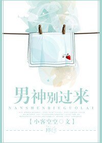 《男神别过来》