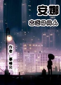 (BG/古惑仔同人)安娜
