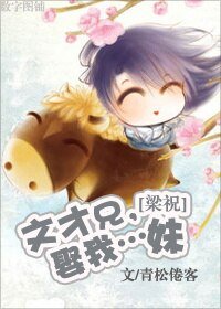 (BL/梁祝同人)文才兄,娶我…妹