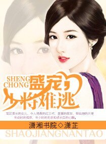 《盛宠,少将难逃》