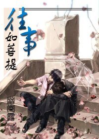 《不负如来不负君/往事如菩提》