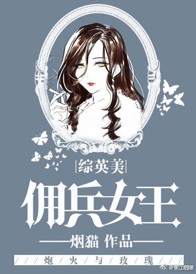 《(BG/综英美同人)佣兵女王》