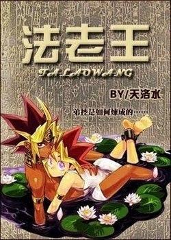 (BL/游戏王同人)法老王(游戏王)